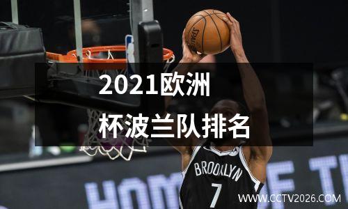 2021欧洲杯波兰队排名