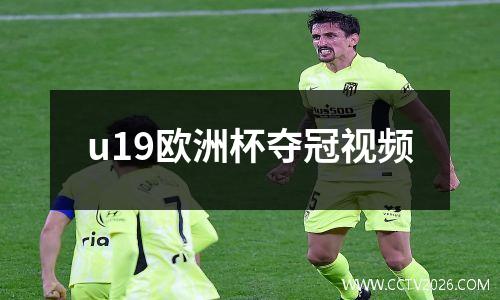 u19欧洲杯夺冠视频