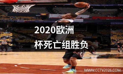 2020欧洲杯死亡组胜负