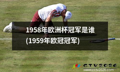 1958年欧洲杯冠军是谁(1959年欧冠冠军)