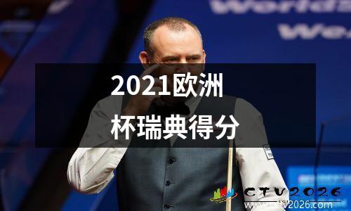 2021欧洲杯瑞典得分