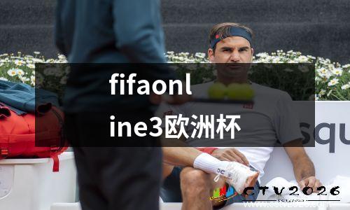 fifaonline3欧洲杯