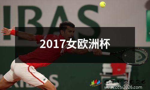 2017女欧洲杯