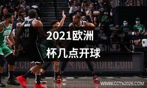 2021欧洲杯几点开球