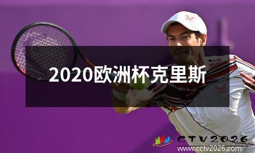 2020欧洲杯克里斯