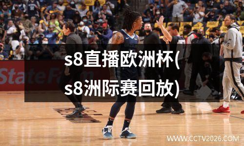 s8直播欧洲杯(s8洲际赛回放)