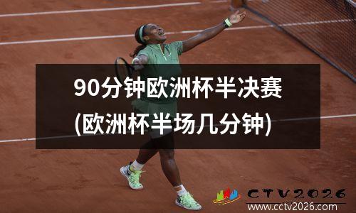 90分钟欧洲杯半决赛(欧洲杯半场几分钟)