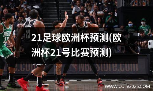 21足球欧洲杯预测(欧洲杯21号比赛预测)