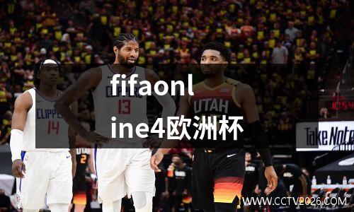 fifaonline4欧洲杯
