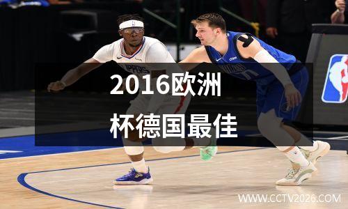 2016欧洲杯德国最佳