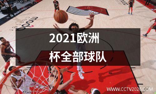 2021欧洲杯全部球队