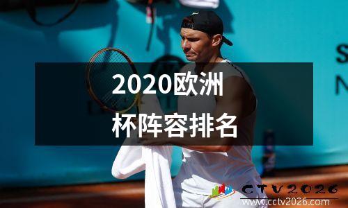 2020欧洲杯阵容排名