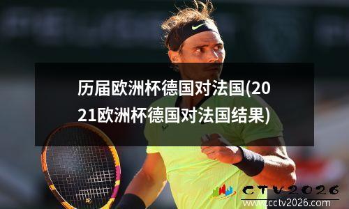 历届欧洲杯德国对法国(2021欧洲杯德国对法国结果)