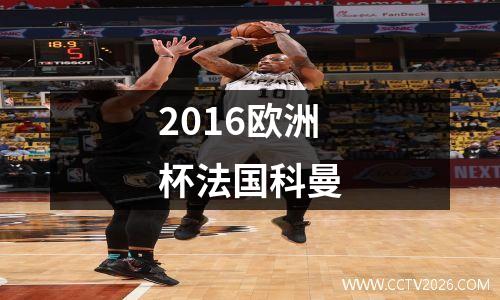 2016欧洲杯法国科曼