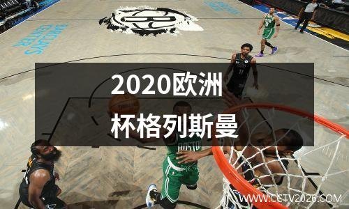 2020欧洲杯格列斯曼