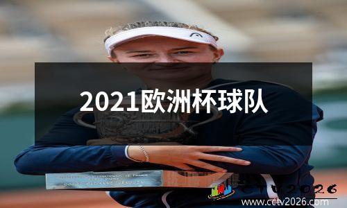 2021欧洲杯球队
