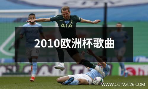 2010欧洲杯歌曲