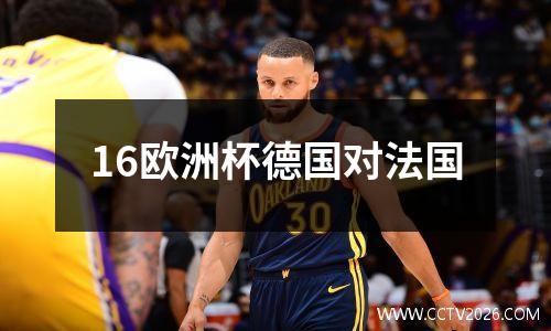 16欧洲杯德国对法国