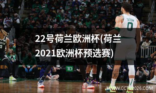 22号荷兰欧洲杯(荷兰2021欧洲杯预选赛)