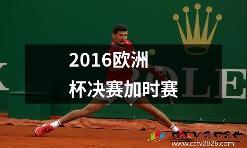 2016欧洲杯决赛加时赛