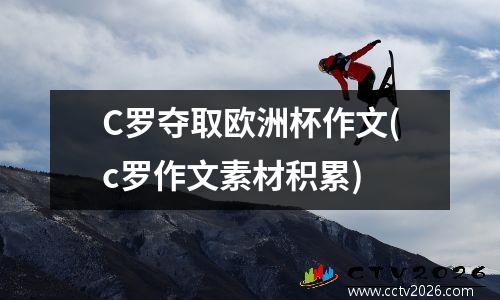 C罗夺取欧洲杯作文(c罗作文素材积累)
