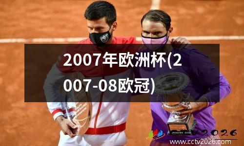 2007年欧洲杯(2007-08欧冠)