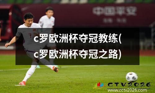 c罗欧洲杯夺冠教练(c罗欧洲杯夺冠之路)