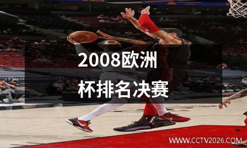2008欧洲杯排名决赛