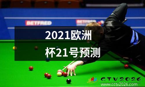 2021欧洲杯21号预测