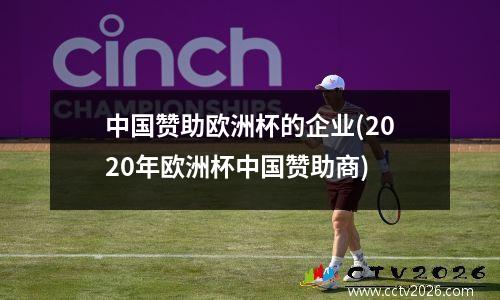 中国赞助欧洲杯的企业(2020年欧洲杯中国赞助商)