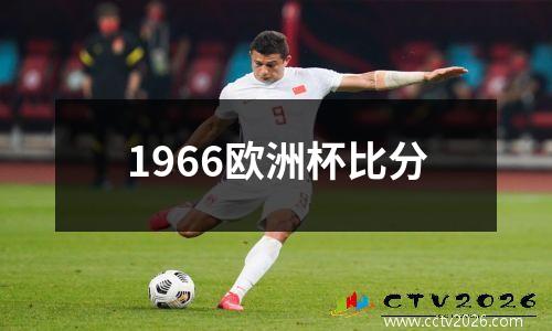 1966欧洲杯比分