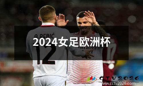2024女足欧洲杯