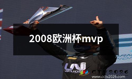 2008欧洲杯mvp