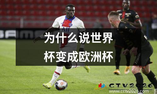 为什么说世界杯变成欧洲杯