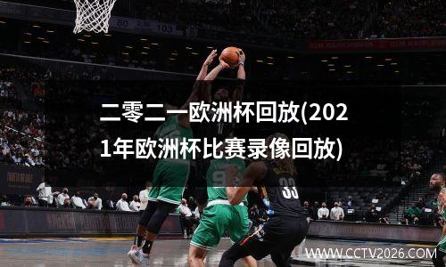 二零二一欧洲杯回放(2021年欧洲杯比赛录像回放)