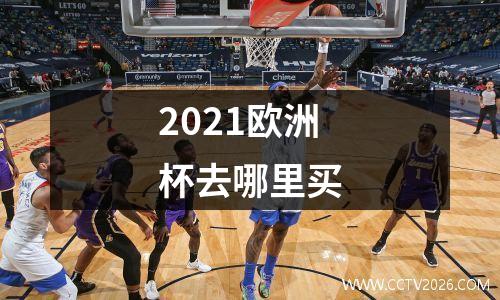 2021欧洲杯去哪里买