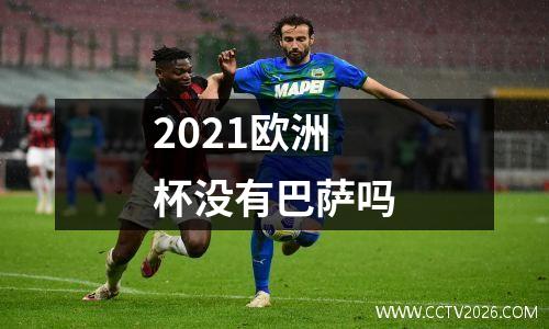 2021欧洲杯没有巴萨吗