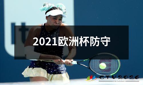 2021欧洲杯防守