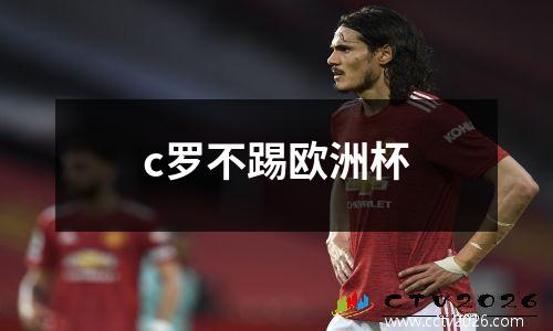 c罗不踢欧洲杯