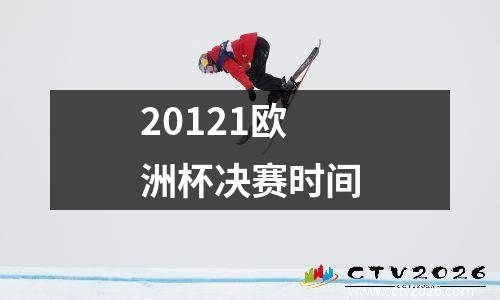 20121欧洲杯决赛时间