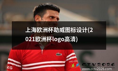 上海欧洲杯助威图标设计(2021欧洲杯logo高清)