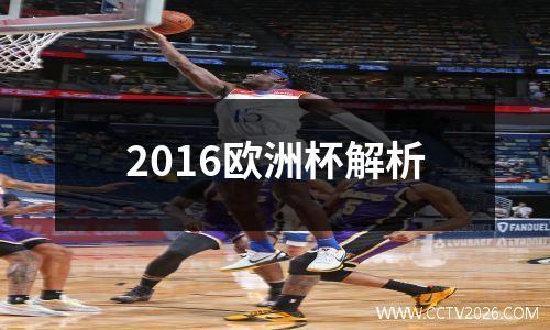 2016欧洲杯解析