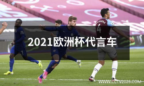 2021欧洲杯代言车