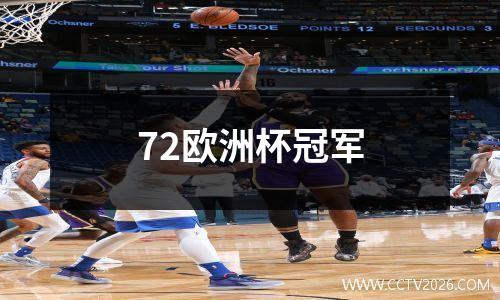 72欧洲杯冠军