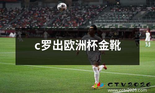c罗出欧洲杯金靴