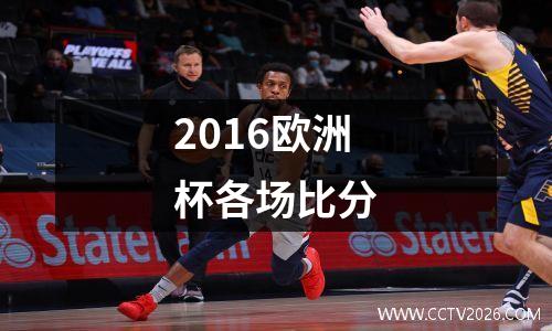2016欧洲杯各场比分