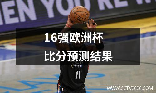 16强欧洲杯比分预测结果