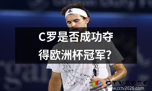 C罗是否成功夺得欧洲杯冠军？