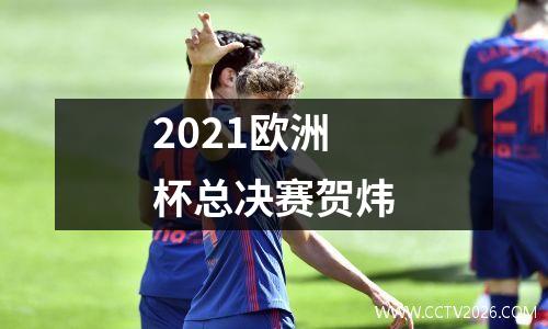 2021欧洲杯总决赛贺炜