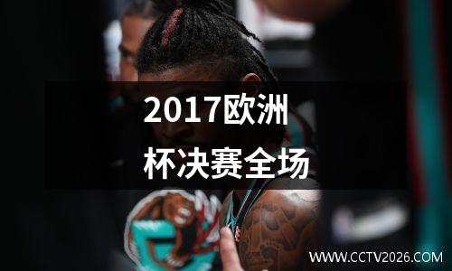 2017欧洲杯决赛全场